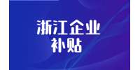 浙江金華市高新技術企業認定補貼有什么政策?