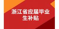 杭州應屆畢業生補貼政策調整