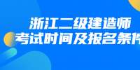 2022年浙江二級建造師考試時間及報名條件