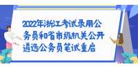 2022年浙江考試錄用公務員和省市級機關公開遴選公務員筆試