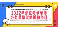 2022年浙江考試錄用公務員筆試時間和科目