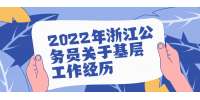 2022年浙江公務員關于基層工作經歷