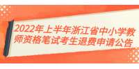 2022年上半年浙江省中小學教師資格筆試考生退費申請公告