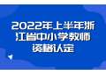 2022年上半年浙江省中小學教師資格認定