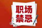 杭州求職入職后的禁忌不要因為自己的部門的事得罪外部門
