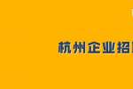 杭州招聘城南房地產物業公司招聘辦公室主任