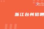 浙江水晶光電科技股份有限公司招聘客戶經理