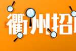 衢州招聘：工程銷售經理，6千-1.2萬/月
