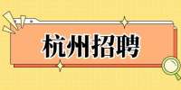杭州濱江物業管理有限公司招聘保潔主管
