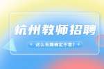 杭州市勇進實驗學校招聘編外人員公告