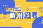2022年衢州招聘江山市商務局事業單位工作人員公告