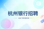杭州找工作:杭州招聘交通銀行駐點客戶經理/月薪1.5萬-2萬