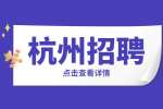 杭州招聘蕭山區交通運輸行政執法隊編外人員公告