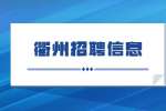 2022年衢州常山縣人民醫院醫共體招聘編外駕駛員7人公告