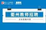 2023年衢州市衢江區招聘公辦幼兒園勞動合同制教師90人公告
