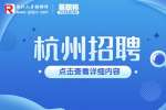 2023上半年杭州市臨平區機關事業單位招聘編外用工61人公告