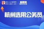 杭州蕭山區發展和改革局選用公務員公告