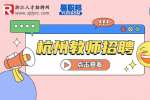 杭州市實驗幼兒園招聘編外聘用人員公告