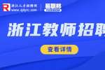 2023浙江舟山市教育系統第二批招聘教師公告