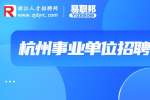 2023年杭州市教育局所屬事業單位招聘137人公告