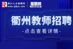 2023年衢州開化縣城區學校選調教師47人公告