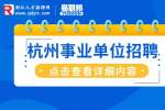 2023杭州市臨平區事業單位招聘36人公告