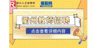 2023年衢州職業技術學院招聘編外人員公告