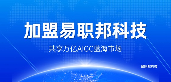 加盟易職邦科技一起共享萬億AIGC藍海市場