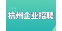 杭州企業招聘AE應用工程師1.2-2.4萬·15薪